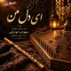 دانلود آهنگ جدید سهراب ابوترابی ای دل من