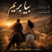 سهراب ابوترابی بیا بریم