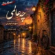 دانلود آهنگ جدید سهراب ابوترابی چه عالمی