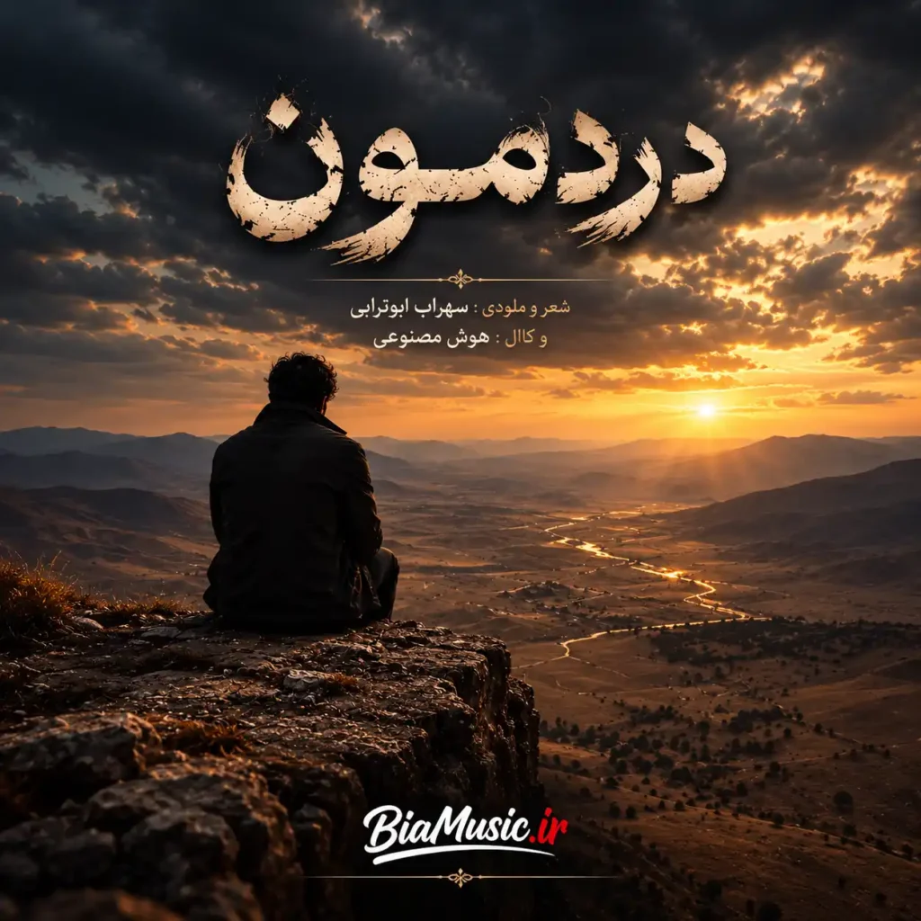 دانلود آهنگ دردمون سهراب ابوترابی (دردمون یکی دو تا نیست که بگیم)