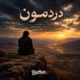 دانلود آهنگ دردمون سهراب ابوترابی (دردمون یکی دو تا نیست که بگیم)