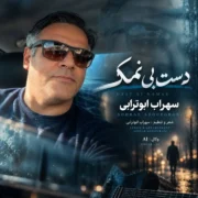 دانلود آهنگ دست بی نمک سهراب ابوترابی (هر کی گفت بلا دارم دل من غم میگرفت)