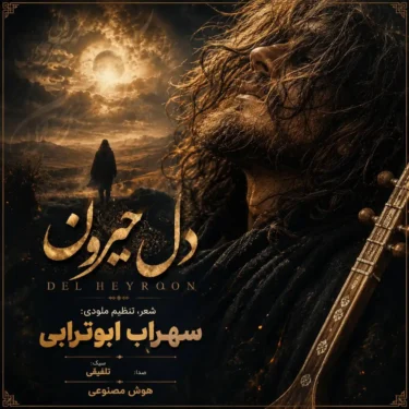 دانلود آهنگ دل حیرون سهراب ابوترابی (حال دل حیرونو خدا می‌دونه)