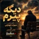 دانلود آهنگ جدید سهراب ابوترابی دیگه پیرم