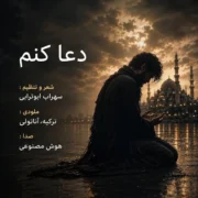سهراب ابوترابی دعا کنم