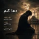 دانلود آهنگ جدید سهراب ابوترابی دعا کنم