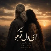 دانلود آهنگ جدید سهراب ابوترابی ای دل تو بگو