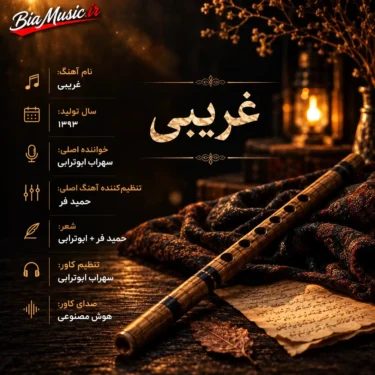 دانلود آهنگ جدید سهراب ابوترابی غریبی