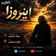 دانلود آهنگ اینروزا سهراب ابوترابی (من یه دردم از این دنیا ای خدا)