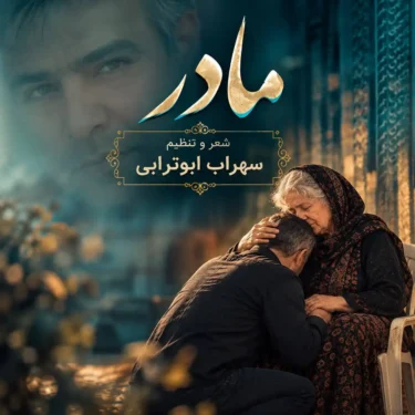 دانلود آهنگ مادر سهراب ابوترابی (بخون مادر که دیگه سیرم تو این دنیا مثل اسیرم)