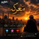 دانلود آهنگ جدید سهراب ابوترابی معرکه