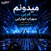 دانلود آهنگ میدونم می‌دونم سهراب ابوترابی (میدونم نمی‌مونه این دنیا)