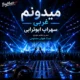 دانلود آهنگ جدید سهراب ابوترابی میدونم (غربی)