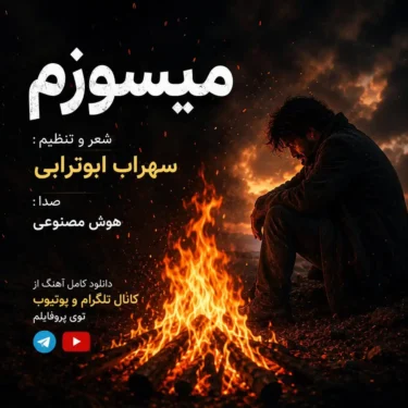 دانلود آهنگ جدید سهراب ابوترابی میسوزم (هوش مصنوعی)