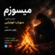 دانلود آهنگ جدید سهراب ابوترابی میسوزم (هوش مصنوعی)