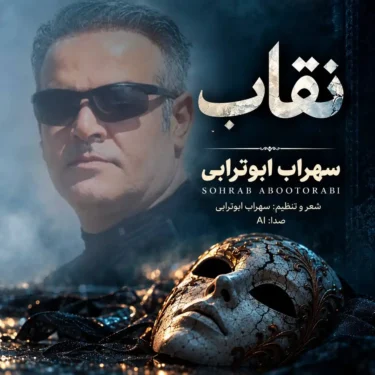 دانلود آهنگ جدید سهراب ابوترابی نقاب