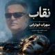 دانلود آهنگ جدید سهراب ابوترابی نقاب