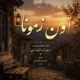 دانلود آهنگ جدید سهراب ابوترابی اون زمونا