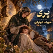 دانلود آهنگ جدید سهراب ابوترابی پری