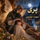 دانلود آهنگ جدید سهراب ابوترابی پری