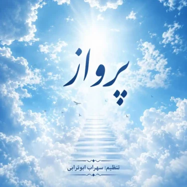 دانلود آهنگ پرواز سهراب ابوترابی (ای دنیا بسوخ دل ما)