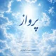دانلود آهنگ جدید سهراب ابوترابی پرواز