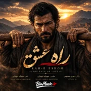 دانلود آهنگ راه عشق سهراب ابوترابی (راه من عشق و رهایی بوده)