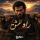 دانلود آهنگ راه عشق سهراب ابوترابی (راه من عشق و رهایی بوده)