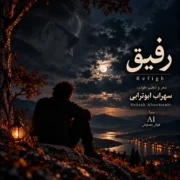 دانلود آهنگ رفیق سهراب ابوترابی (رفیق بیا دلم خیلی گرفته)