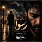 دانلود آهنگ جدید سهراب ابوترابی رسوا