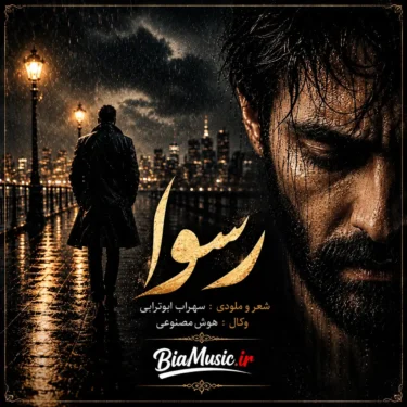 دانلود آهنگ رسوا سهراب ابوترابی (عاشق و سر مست رسوا بودیم)