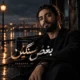 دانلود آهنگ جدید Songora بغض سنگین