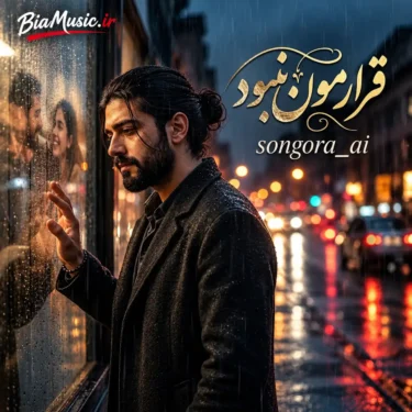 دانلود آهنگ قرارمون نبود که این دلتنگی رو جاده بگیره (هوش مصنوعی)