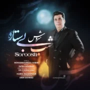دانلود آهنگ جدید سروش شب بی ستاره