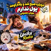 یونیکا دوباره صبح شد