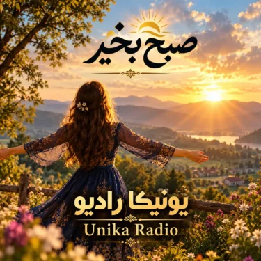 دانلود آهنگ صبح بخیر همسفر روشنیم صبح بخیر ای دل‌ از غصه رها یونیکا