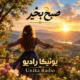 دانلود آهنگ جدید یونیکا صبح بخیر