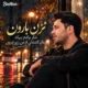 دانلود آهنگ نزن بارون نذار یادم بیاد دل کندنش از من زیر بارون