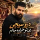 دانلود آهنگ درو سیچی بی تو خراوه حالم وحید موسوی