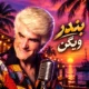 دانلود آهنگ جدید ویگن بندر