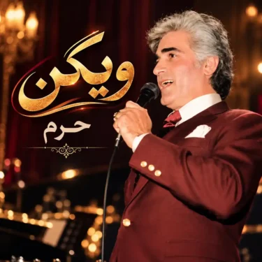 دانلود آهنگ حرم ویگن (اومدم تو حرم چشمای نازت نذرمو ادا کنم)