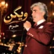 دانلود آهنگ حرم ویگن (اومدم تو حرم چشمای نازت نذرمو ادا کنم)