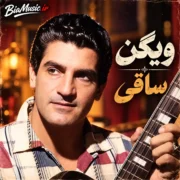 دانلود آهنگ ساقی ویگن (ساقی به خدا خون شد دل ما کو جام شرابم)