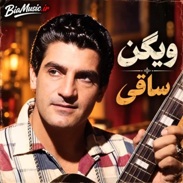 دانلود آهنگ ساقی ویگن (ساقی به خدا خون شد دل ما کو جام شرابم)