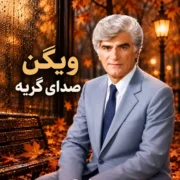 دانلود آهنگ صدای گریه ویگن (من هوای گریه کردن تو صدای گریه ی من)