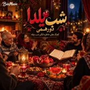 دانلود آهنگ شب یلدا ۱۴۰۵ شاد، سنتی و ریمیکس شب چله