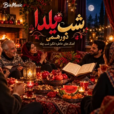 دانلود آهنگ شب یلدا ۱۴۰۵ | شاد، سنتی و ریمیکس شب چله + یکجا zip