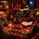 دانلود آهنگ شب یلدا ۱۴۰۵ | شاد، سنتی و ریمیکس شب چله + یکجا zip