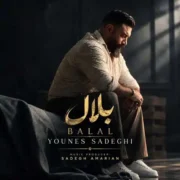 دانلود آهنگ جدید یونس صادقی بلال