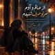 دانلود آهنگ جدید زن هوش مصنوعی از ﻋﺎﻟﻢ و آدم